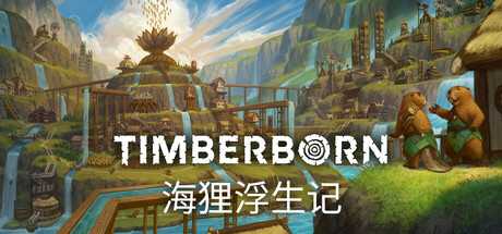 海狸浮生记/Timberborn