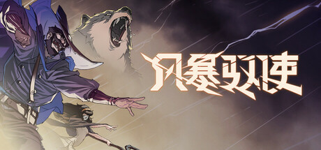 风暴驭使/StormEdge