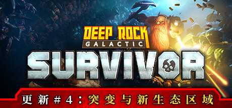 深岩银河：幸存者/Deep Rock Galactic: Survivor