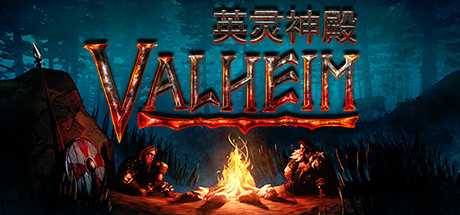 Valheim: 英灵神殿/支持网络联机