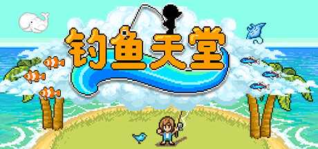 钓鱼天堂/Fishing Paradiso