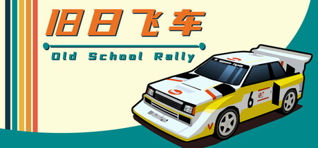 旧日飞车/Old School Rally