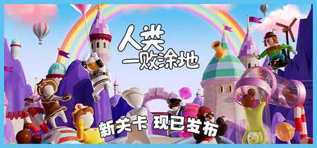 人类一败涂地/Human Fall Flat