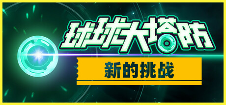 球球大塔防/Towerful Defense: A Rogue TD