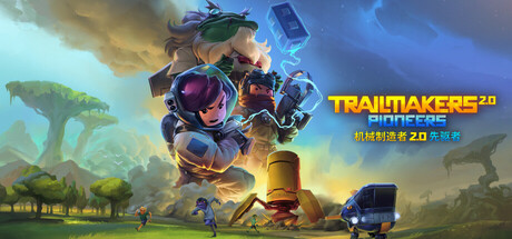 机械制造者/Trailmakers