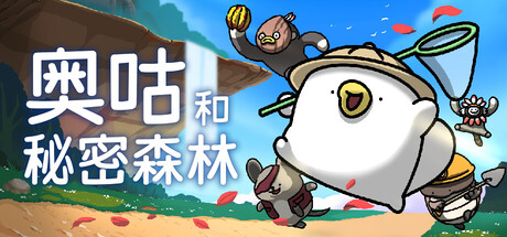 奥咕和秘密森林/Ogu and the Secret Forest