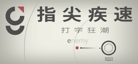 指尖疾速：打字狂潮/Glyphica: Typing Survival