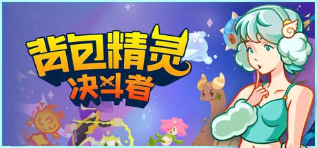 背包精灵：决斗者/NEODUEL: Backpack Monsters