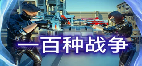 100种战争/100 Wars