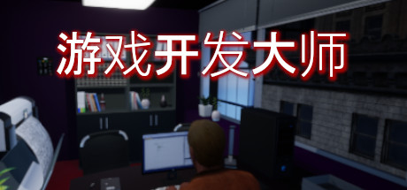 游戏开发大亨/Game Builder Tycoon