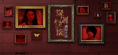规则怪谈：盛崖小区/Rules of Strange Tales Shengya Residential Area