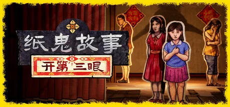纸灵故事：开启天眼/Paper Ghost Stories: Third Eye Open