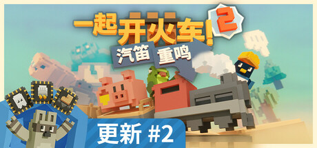 一起开火车2：汽笛重鸣/Unrailed 2: Back on Track/支持网络联机