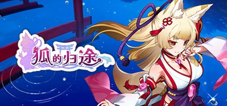 狐的归途/The Fox's Way Home