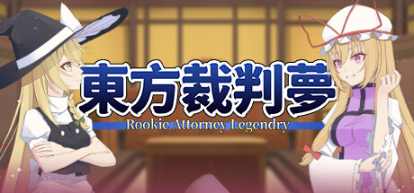 东方裁判梦/Rookie Attorney Legendry
