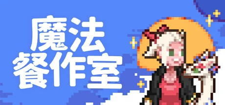 魔法餐作室/Magical Delicacy