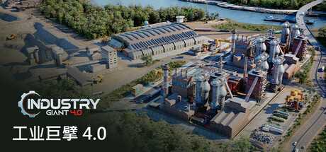 工业巨擘 4.0/Industry Giant 4.0