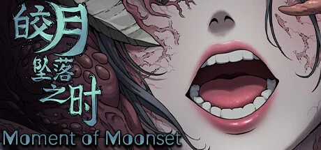 皎月坠落之时/Moment of Moonset
