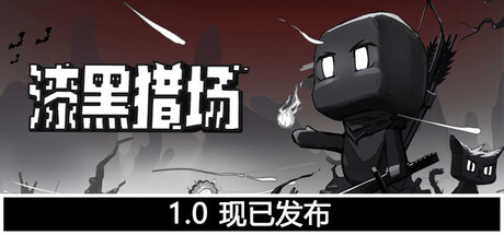 漆黑猎场/Dark Hunting Ground