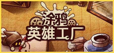 涂鸦英雄工厂/ShapeHero Factory