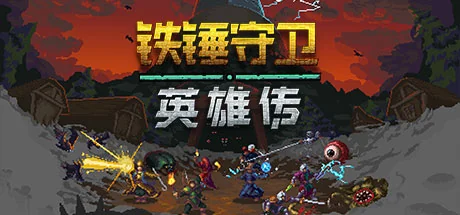 铁锤守卫英雄/Heroes of Hammerwatch