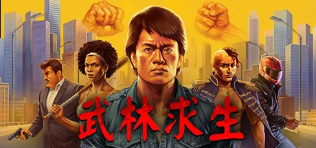 武林求生/Karate Survivor