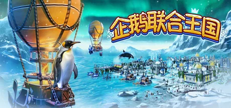 企鹅联合王国/United Penguin Kingdom