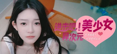 进击吧，异次元美少女！/Come on,Fantasy baby!