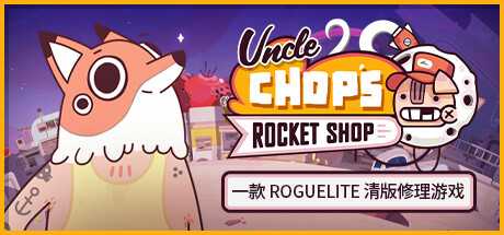 老崔的火箭维修铺/Uncle Chop's Rocket Shop