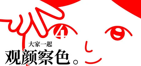 大家一起观颜察色。4/KUUKIYOMI 4: Consider It