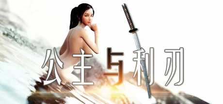 公主与利刃/Princess Blade