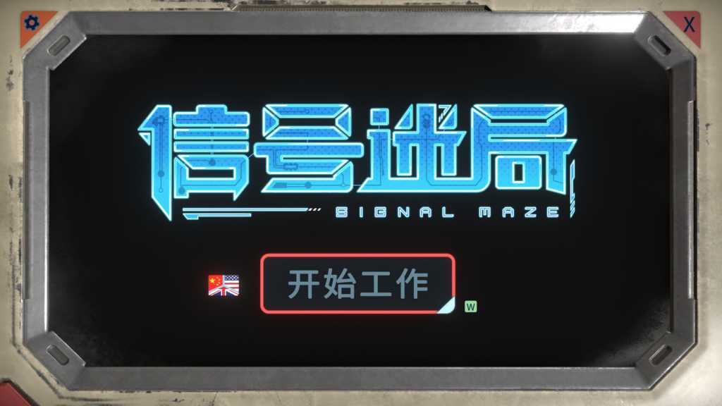 信号迷局/Signal Maze