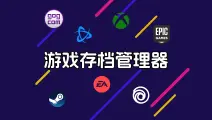 Game Save Manager 游戏存档管理器
