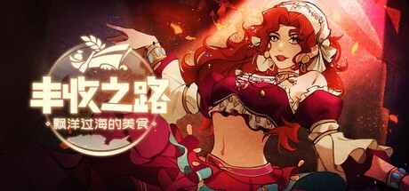 丰收之路：漂洋过海的美食/The Road To Harvest: Food From Across The Ocean