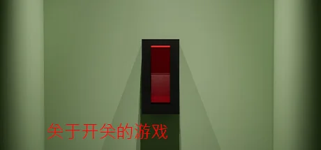 关于开关的游戏/A Game About Flicking A Switch