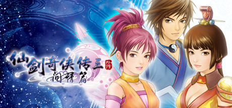 仙剑奇侠传三外传·问情篇/Sword and Fairy 3 Ex