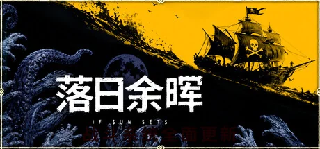 落日余晖/IfSunSets/支持网络联机