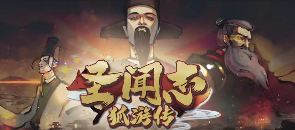 圣闻志狐游传/The Sheng's Written - Journey of Hoo