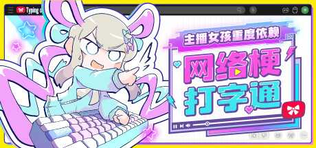 主播女孩重度依赖 网络梗打字通/NEEDY STREAMER OVERLOAD: Typing of The Net