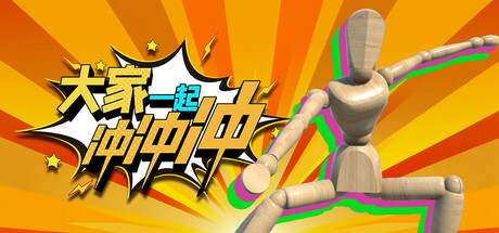 大家一起冲冲冲/4 Rush Together/支持网络联机