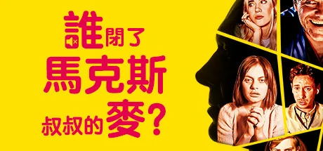 谁闭了马克斯叔叔的麦?/Who Pressed Mute on Uncle Marcus?