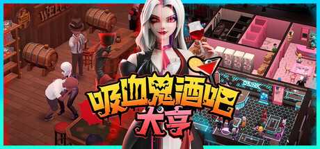 吸血鬼酒吧大亨/Blood Bar Tycoon