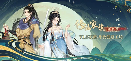 修仙家族模拟器/Immortal Family