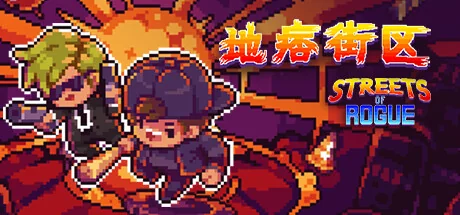 地痞街区/流氓街区/痞子街区/Streets of Rogue/支持网络联机