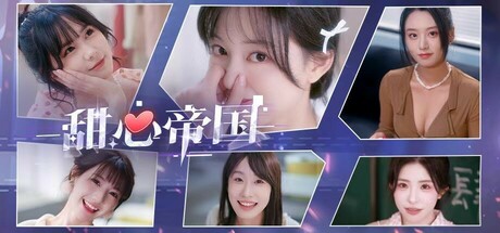 甜心帝国/Sovereign Brain Empire