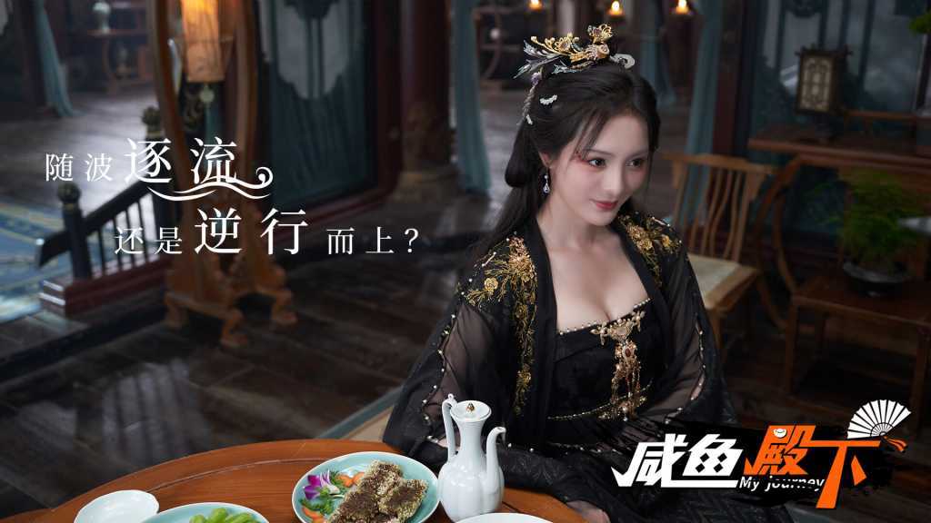 咸鱼殿下/My journey