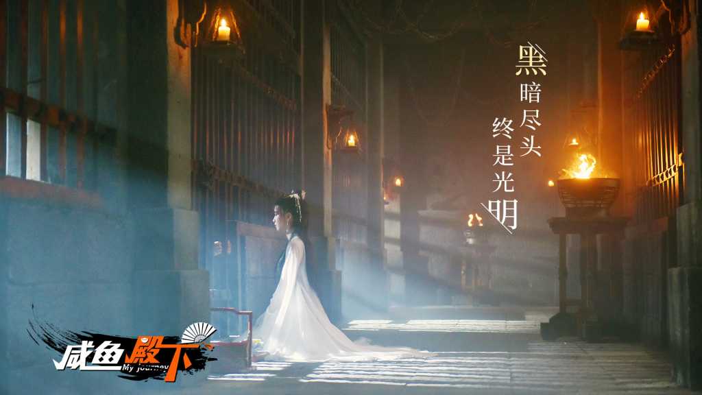 咸鱼殿下/My journey