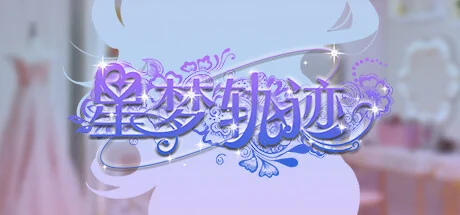 星梦轨迹-中国式经纪人/Star Dream Journey