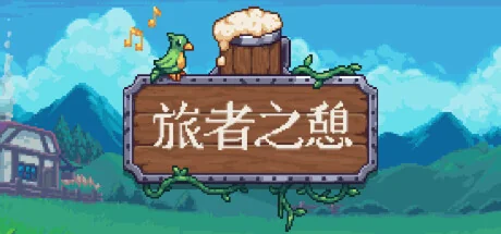 旅者之憩/旅客休息/Travellers Rest/支持网络联机