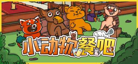 小动物餐吧/Party Club